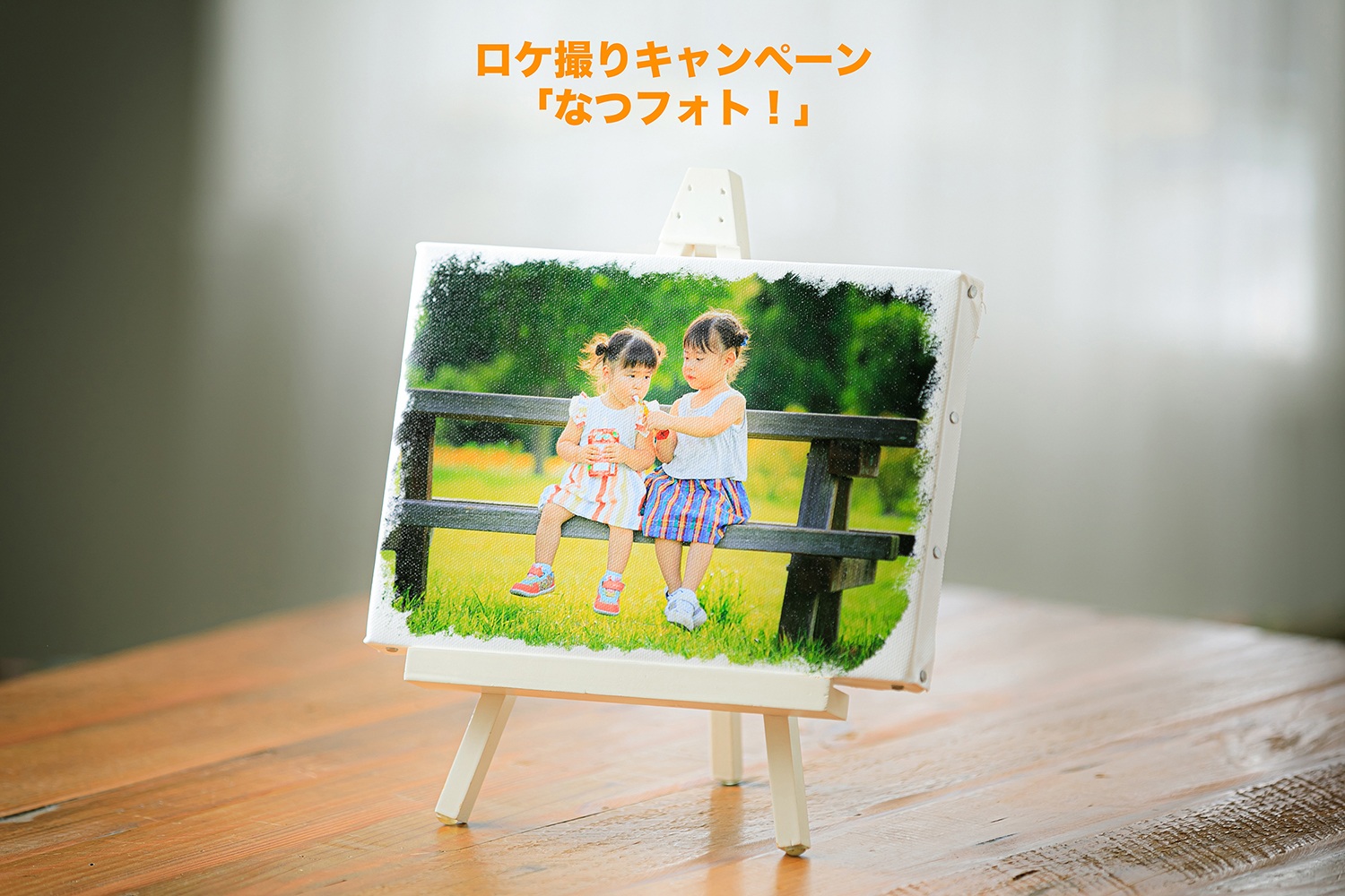 第6回目ロケ撮キャンペーン なつフォト 始めます スタジオおだしま
